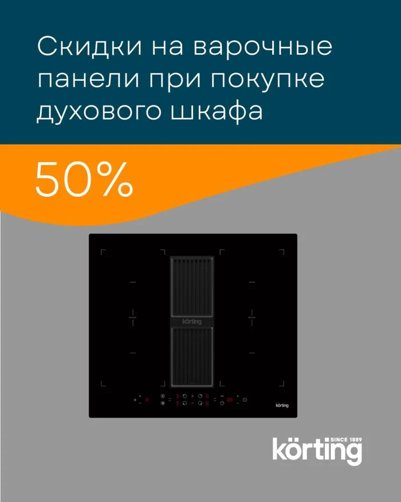50% скидка на варочную панель
